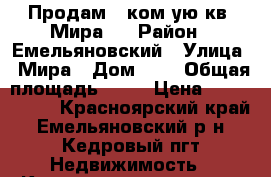 Продам 1 ком-ую кв  Мира 6 › Район ­ Емельяновский › Улица ­ Мира › Дом ­ 6 › Общая площадь ­ 42 › Цена ­ 1 130 000 - Красноярский край, Емельяновский р-н, Кедровый пгт Недвижимость » Квартиры продажа   . Красноярский край